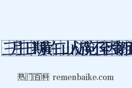 三月三日期黄许二山人游览不至因寄组词是什么意思的图片